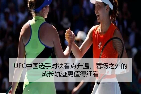 UFC中国选手对决看点升温，赛场之外的成长轨迹更值得细看